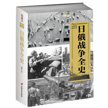 《日俄战争全史》国内首推的完整论述专著 110年前战争全景分析！ pdf epub mobi 电子书 下载