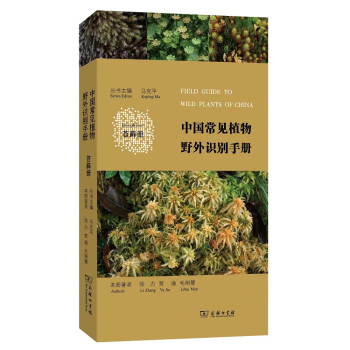 中国常见植物野外识别手册：苔藓册 pdf epub mobi 电子书 下载