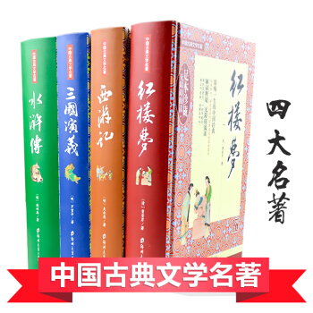 【現貨】四大名著全套原著足本無刪減版精裝全4冊西遊記紅樓夢三國演義水滸傳內含人物關係圖 pdf epub mobi 電子書 下載