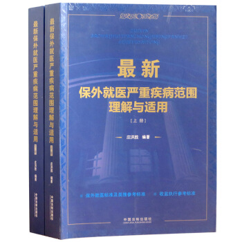 保外就医严重疾病范围理解与适用（套装上下册） pdf epub mobi 电子书 下载