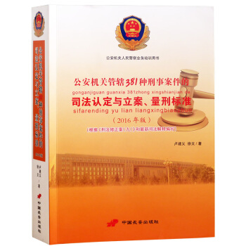 公安機關管轄381種刑事案件 的司法認定與立案、量刑標準 2016年版 pdf epub mobi 電子書 下載