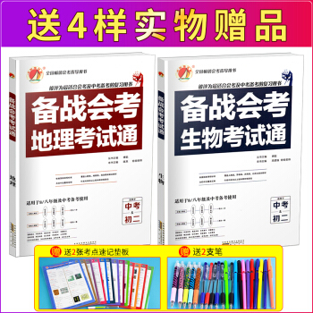 2017新版初中地理生物會考 初二備戰會考考試通 全套 八8年級初二地理生物會考總復習資料
