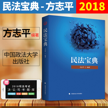 方志平民法宝典 珍藏版 华旭司考法考2018年国家法律考试华旭名师课堂 可搭配知产宝典 pdf epub mobi 电子书 下载