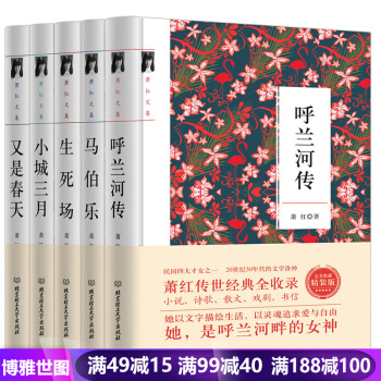 萧红全集5册 呼兰河传 小城三月 马伯乐 生死场 又是春天 文学小说作品集名人著作 pdf epub mobi 电子书 下载