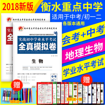 實戰初中學業水平考試 全真模擬捲 地理 生物 8年級 八年級 初二會考 戰中考生物地理試捲 pdf epub mobi 電子書 下載