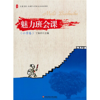 全國中小學班主任培訓用書：魅力班會課（小學捲） pdf epub mobi 電子書 下載