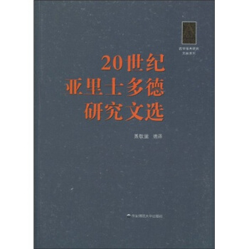 20世纪亚里士多德研究文选 pdf epub mobi 电子书 下载