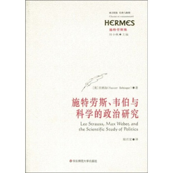 施特劳斯、韦伯与科学的政治研究 [Leo Strauss,Max Weber,and the Scientific Study of Politics] pdf epub mobi 电子书 下载