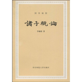 諸子概論 pdf epub mobi 電子書 下載