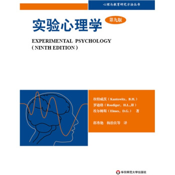 實驗心理學（第9版） [Experimental Psychology（Ninth Edition）] pdf epub mobi 電子書 下載