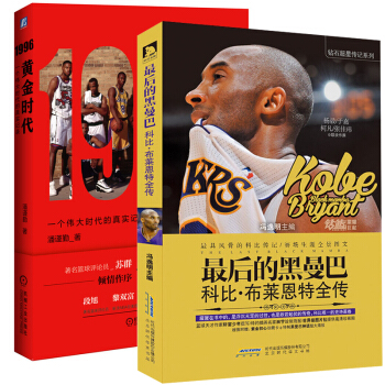 包郵】最後的黑曼巴：科比·布萊恩特全傳+1996黃金時代：一個偉大時代的真實記錄 pdf epub mobi 電子書 下載