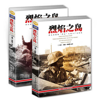 烈焰之島：斯大林格勒“街壘”火炮工廠攻防戰 1942.11-1943.2套裝 pdf epub mobi 電子書 下載