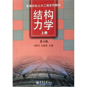 高等学校土木工程系列教材:结构力学(上)(第4版)