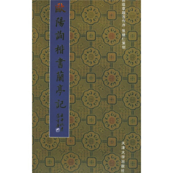 欧阳询楷书：兰亭记 pdf epub mobi 电子书 下载