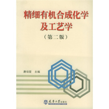 精細有機閤成化學及工藝學（第2版） pdf epub mobi 電子書 下載