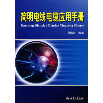 簡明電綫電纜應用手冊