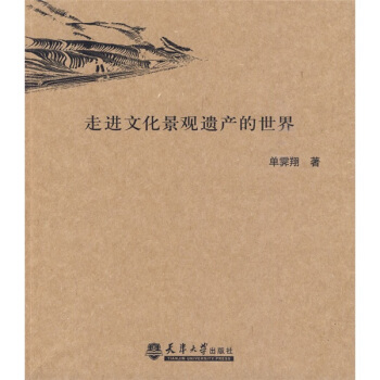 走進文化景觀遺産的世界 pdf epub mobi 電子書 下載