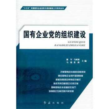 正版 國有企業 黨的組織建設（新版）紅旗齣版社 pdf epub mobi 電子書 下載