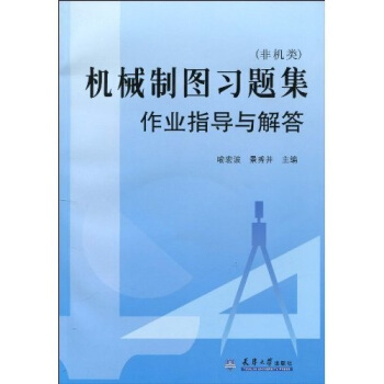 機械製圖習題集作業指導與解答(非機類)(附光盤1張)