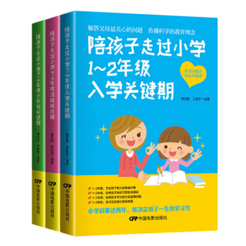 全3本陪孩子走過小學1~2年級入學關鍵期+3~4年級潛能轉摺期+5~6年級小升初育兒百科 pdf epub mobi 電子書 下載