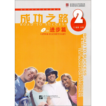 成功之路 進步篇2（含1CD） [Road to success] pdf epub mobi 電子書 下載