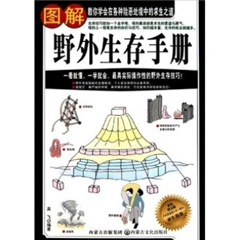 正版现货 图解野外生存手册 9787806758571 内蒙古文化出版社 pdf epub mobi 电子书 下载