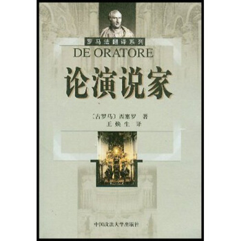 论演说家 [De Oratore] pdf epub mobi 电子书 下载