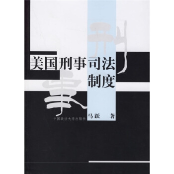 美國刑事司法製度 pdf epub mobi 電子書 下載
