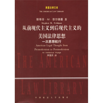 从前现代主义到后现代主义的美国法律思想一次思想航行 pdf epub mobi 电子书 下载