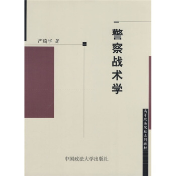 警察戰術學 pdf epub mobi 電子書 下載