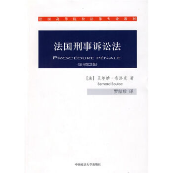 法國高等院校法律專業教材:法國刑事訴訟法(原書第21版)