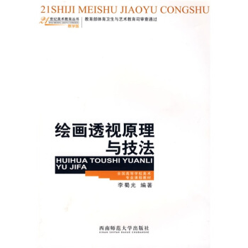 绘画透视原理与技法/全国高等学校美术专业课程教材·21世纪美术教育丛书