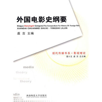 影視理論:外國電影史綱要