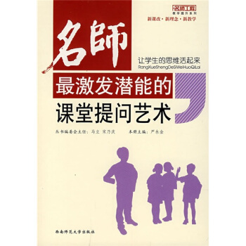 名師最激發潛能的課堂提問藝術:讓學生的思維活起來