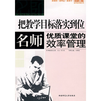 把教學目標落實到位:名師優質課堂的效率管理