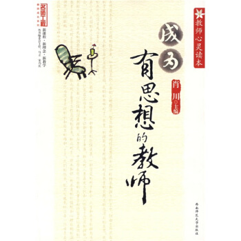 教師心靈讀本：成為有思想的教師 pdf epub mobi 電子書 下載