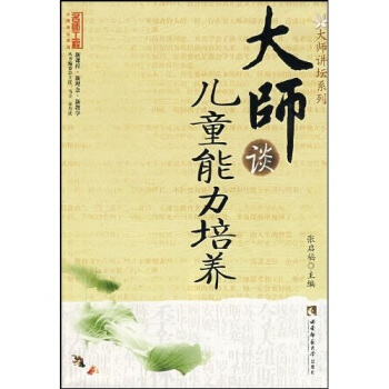 大師談兒童能力培養 pdf epub mobi 電子書 下載