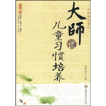 大師談兒童習慣培養 pdf epub mobi 電子書 下載