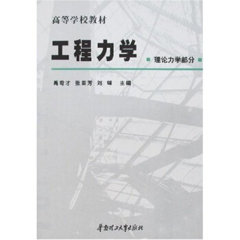 工程力學（理論力學部分） pdf epub mobi 電子書 下載