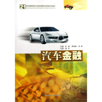 汽車金融/21世紀高職高專汽車技術服務與營銷係列教材