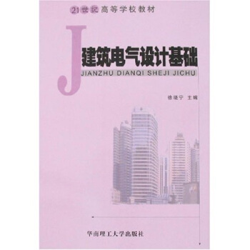 建築電氣設計基礎 pdf epub mobi 電子書 下載