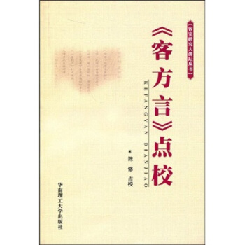 “客方言”点校 pdf epub mobi 电子书 下载