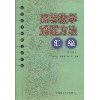 高等数学解题方法汇编（第3版） pdf epub mobi 电子书 下载