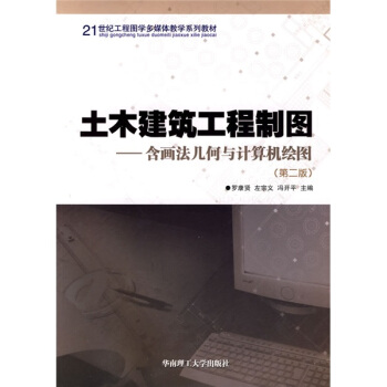 土木建筑工程制图（含画法几何与计算机绘图）（第2版）/21世纪工程图学多媒体教学系列教材 pdf epub mobi 电子书 下载