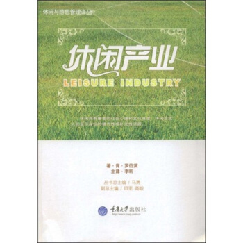 休閑産業 pdf epub mobi 電子書 下載