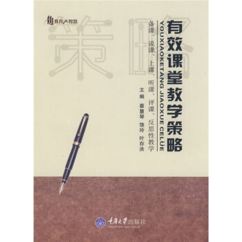 教育大智慧·有效課堂教學策略 pdf epub mobi 電子書 下載