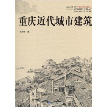 重慶近代城市建築 pdf epub mobi 電子書 下載