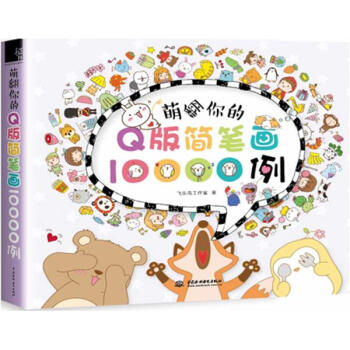 萌翻你的Q版简笔画10000例 pdf epub mobi 电子书 下载