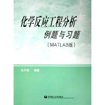 化学反应工程分析例题与习题（MATLAB版） pdf epub mobi 电子书 下载