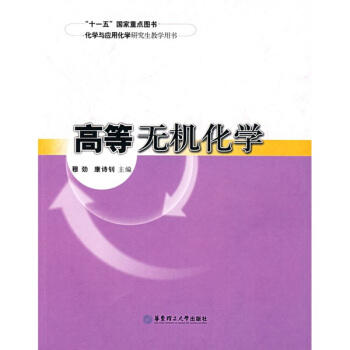化學與應用化學研究生教學用書：高等無機化學 pdf epub mobi 電子書 下載